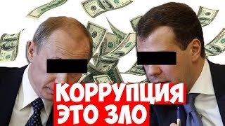 О коррупции / Коррупция в России.