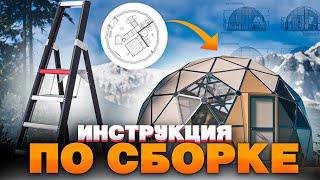 видео: КАК СОБРАТЬ КУПОЛЬНЫЙ ДОМ | Сборка мобильной купольной системы | Инструкция по сборке геокупола МКС картинка: КАК СОБРАТЬ КУПОЛЬНЫЙ ДОМ | Сборка мобильной купольной системы | Инструкция по сборке геокупола МКС