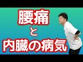 【腰痛と内臓の病気】腰が痛い時に疑われる病気５選