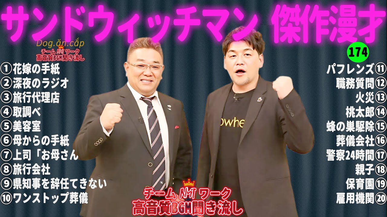【広告無し】サンドウィッチマン 傑作漫才+コント #174【睡眠用・作業用・高音質BGM聞き流し】（概要欄タイムスタンプ有り）