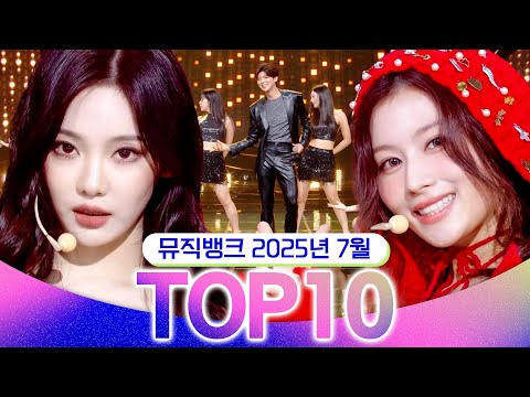 뮤직뱅크 월간 차트 TOP10 2025년 7월 인기 무대 모음 All Stages At Music Bank Of KBS Kpop