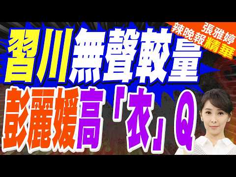 梅蘭妮亞褲裝破常規 彭麗媛驚喜見川普孫女中文問候｜習川無聲較量 彭麗媛高「衣」Q｜介文汲.張延廷.嚴震生深度剖析?【張雅婷辣晚報】精華版 ‪@中天新聞CtiNews