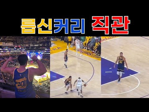 샷클락 논란의 레이커스vs워리어스 경기 직관로그를 아라보자!