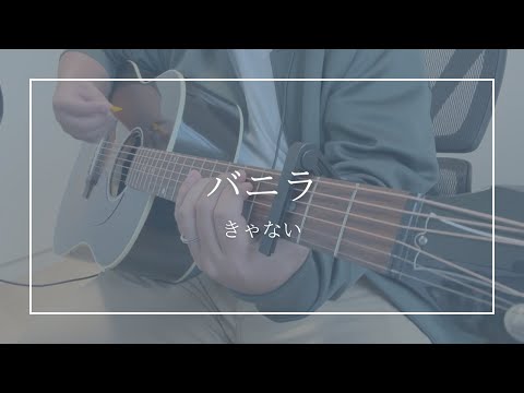 バニラ/きゃない　【ギター弾き語りカバー】