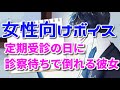 【女性向け】定期受診の日に診察待ちで倒れる彼女【シチュエーションボイス】【医者】