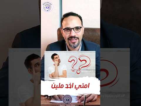 أمتي اخد ملين أ د محمود وهبه استشاري امراض الجهاز الهضمي والكبد و المناظير دكتور محمود وهبه 