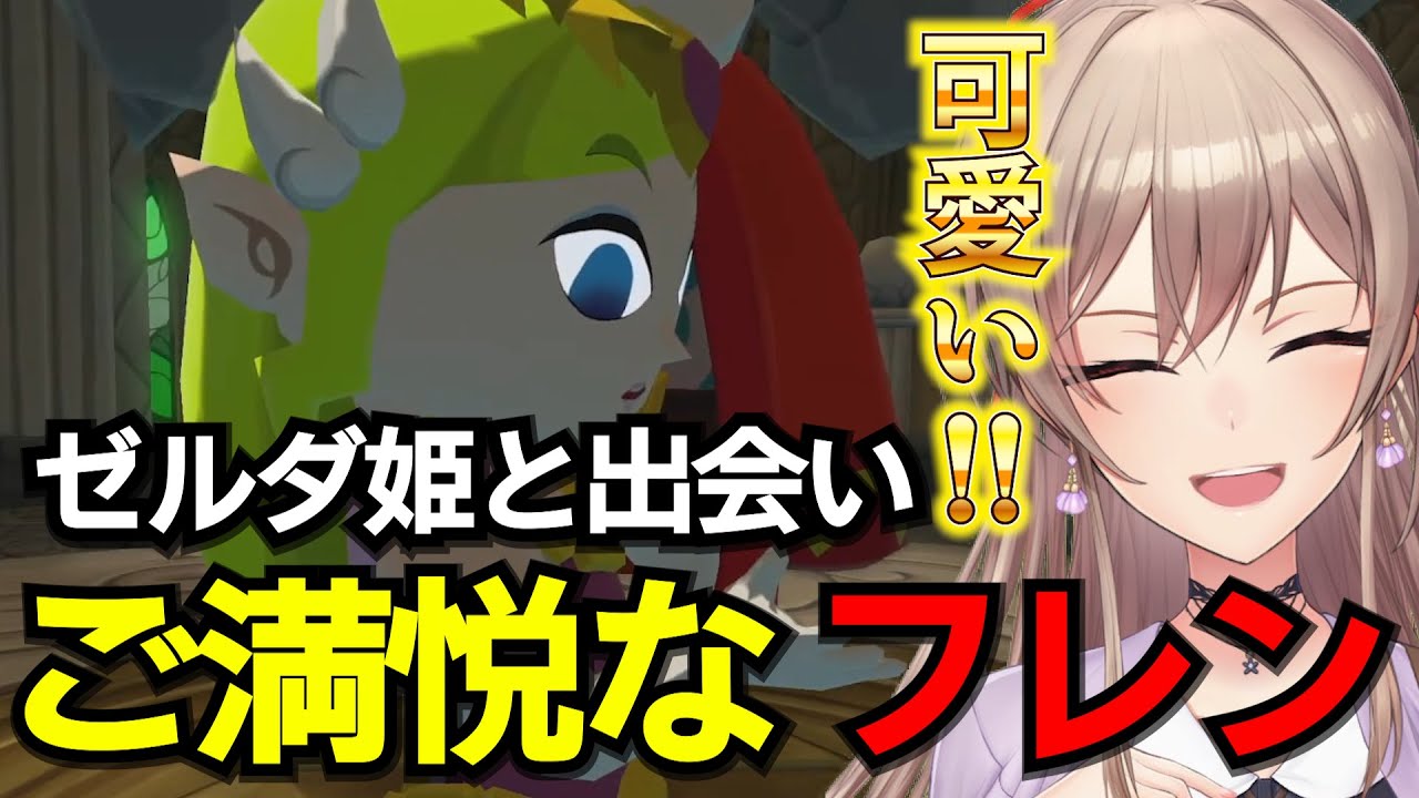 遂に明かされるゼルダの真実に驚きが止まらないフレン【ゼルダの伝説　風のタクトHD/フレン・E・ルスタリオ/にじさんじ切り抜き】