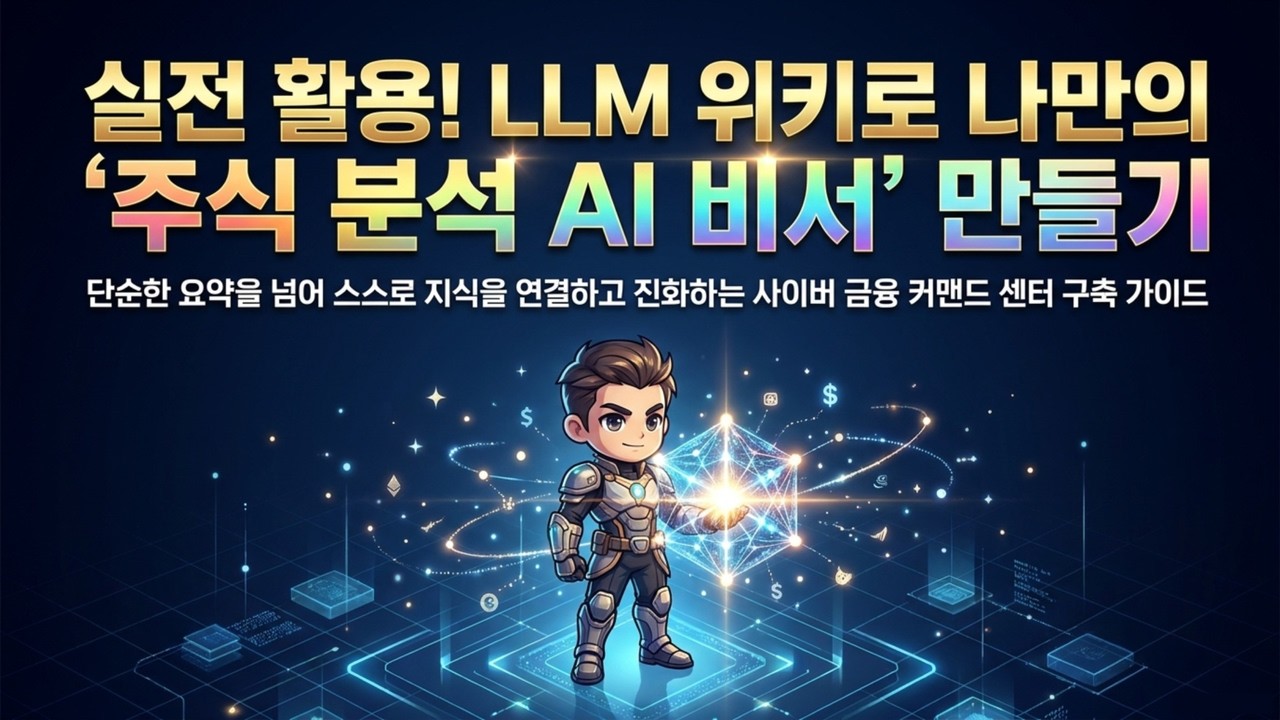 평생 무료로 쓰는 나만의 로컬 주식 AI 비서 (옵시디언 + LLM 위키) | 쏟아지는 정보 속 나만의 '주식 분석 AI 비서' 완벽 구축 가이드