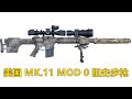 特种部队专用步枪 美国KAC Mk.11 Mod 0 7.62mm半自动狙击步枪