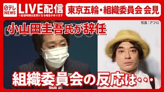 【小山田圭吾氏が辞任】東京五輪　組織委員会の反応は･･･