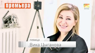 Вика Цыганова: "ПРИХОДИТЕ В МОЙ ДОМ" - премьера нового творческого проекта - авторской программы