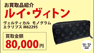 ルイヴィトン ジッピーウォレット ヴェルティカル モノグラム