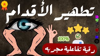 رقيه تطهير الاقدام - اخراج وسحب كل من سكن الاقدام ومحو اذيته