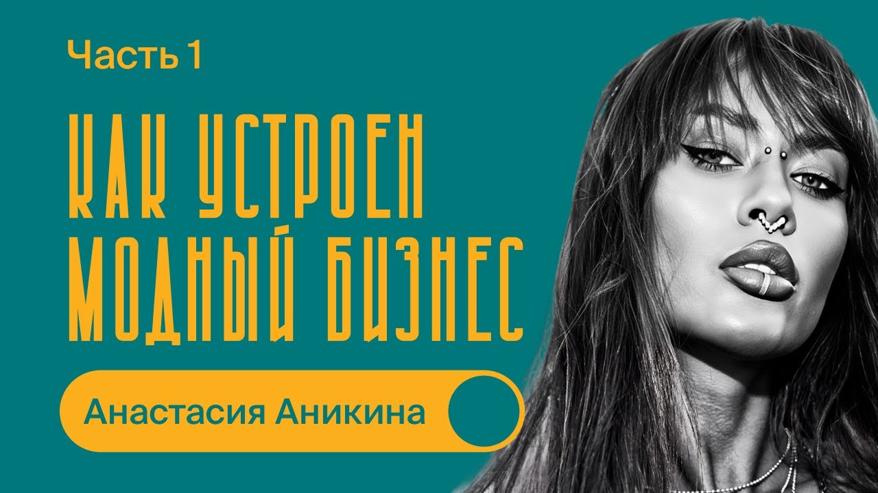 Как устроен модный бизнес / Анастасия Аникина / БИЗНЕС ПОДКАСТ / 1 часть