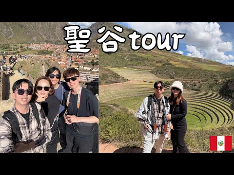 蜜月EP4-祕魯丨印加聖谷Tour丨鹽田、梯田、古城全收錄