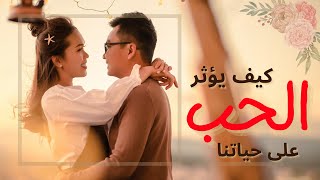 رحلة الحب استكشاف أبعاده المدهشة وأثره العميق في حياتنا