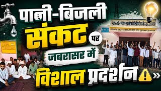 पानी-बिजली संकट पर जबरासर में विशाल प्रदर्शन 🚨 #WaterCrisis #ElectricityIssue #Protest #Jabarasar 