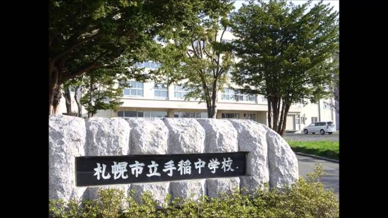 アレンジとは 札幌市立手稲中学校校歌