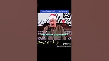 الشيخ #الطبلاوي وقل الحمد لله سيريكم آياته #سورة_النمل