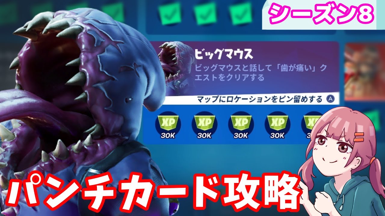 パンチカード ビッグマウス完全攻略 シーズン８ フォートナイト Youtube