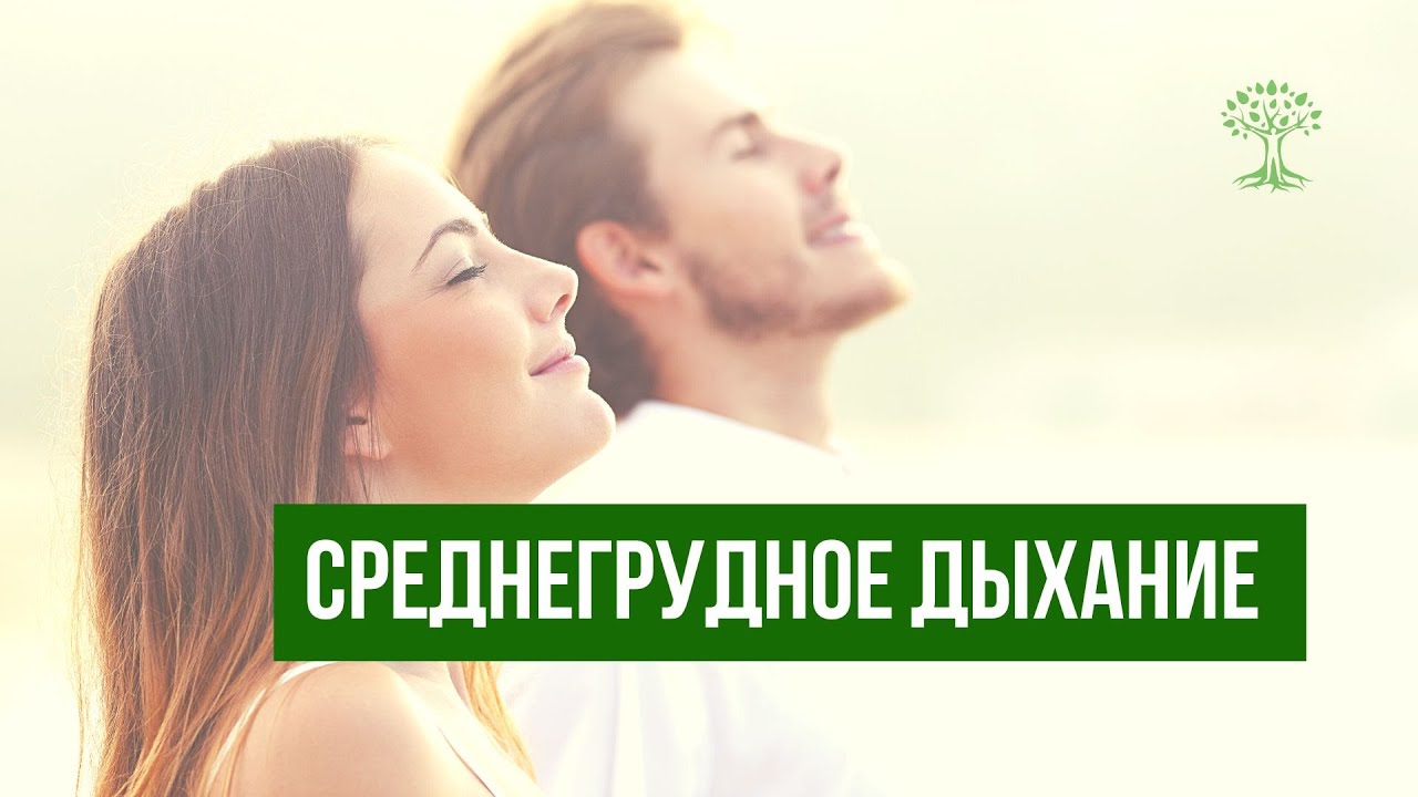 Дыхание. Среднегрудная зона. Панические атаки, проблемы сердца ...