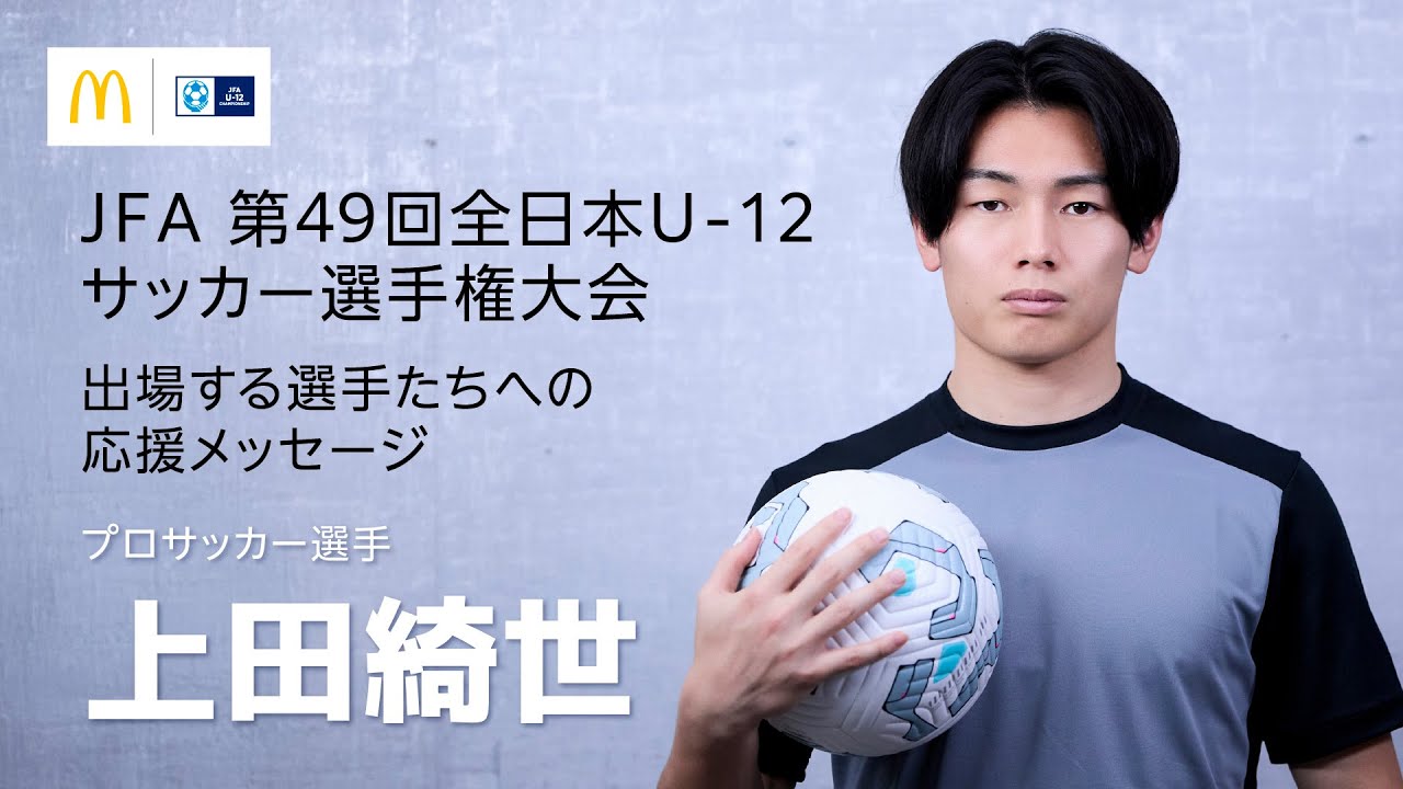 Ayase Ueda's message to players competing in the national