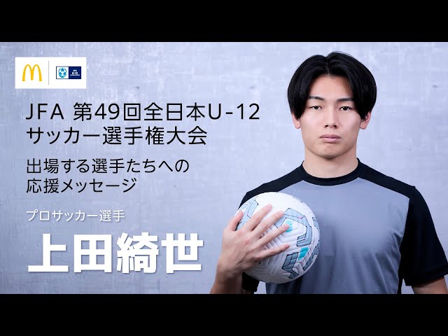 Ayase Ueda's message to players competing in the national