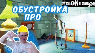 626: ПРОФЕССИОНАЛЬНАЯ ОБУСТРОЙКА в Привет Сосед Бета (Hello Neighbor Beta)