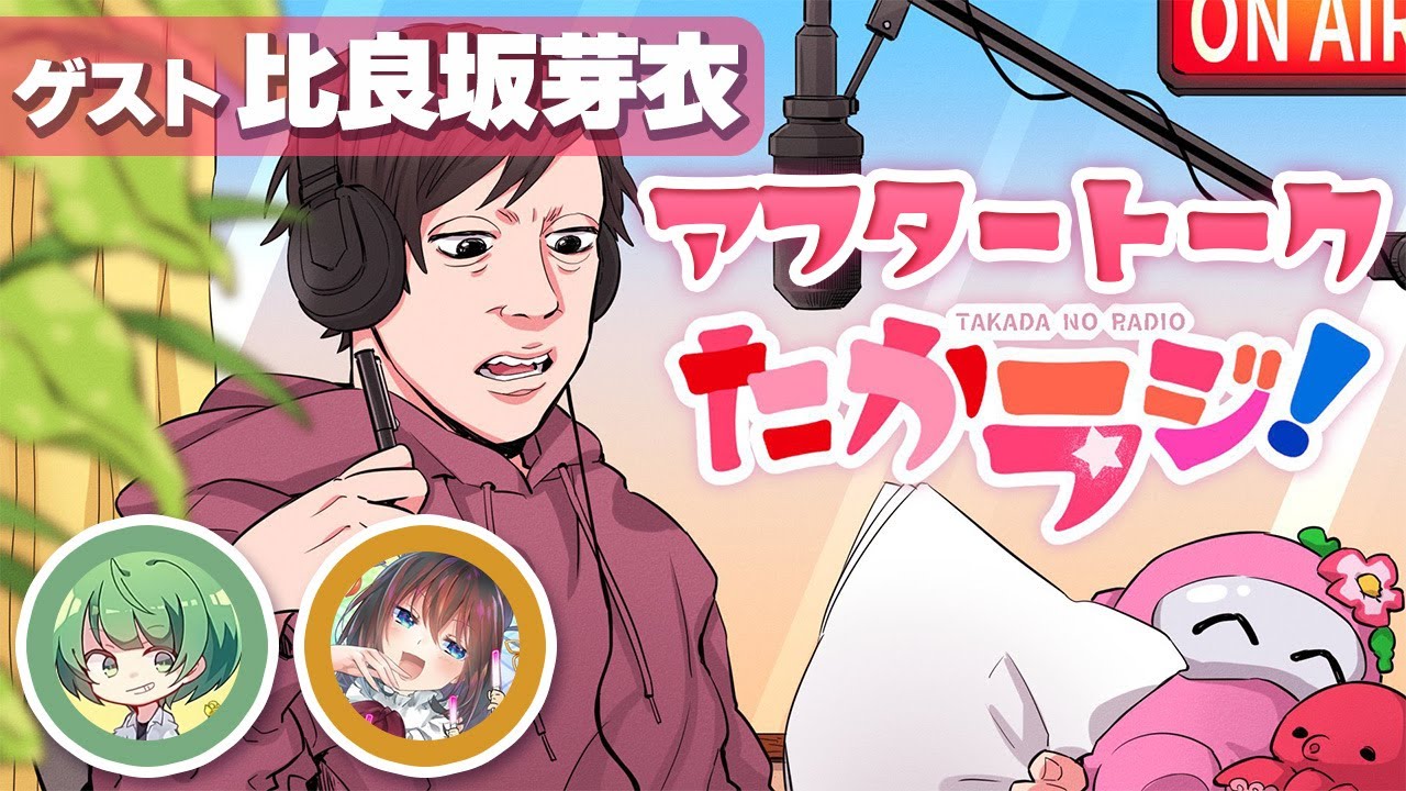 【高田村ラジオ】たからじ#8 アフタートーク【ゲスト：比良坂芽衣】