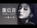 重低音 R&B × JAZZ | まだ終わっていない。