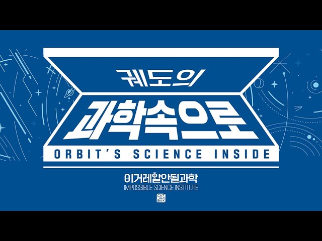 밴드 드래곤포니 초대석 [궤도의 과학속으로]
