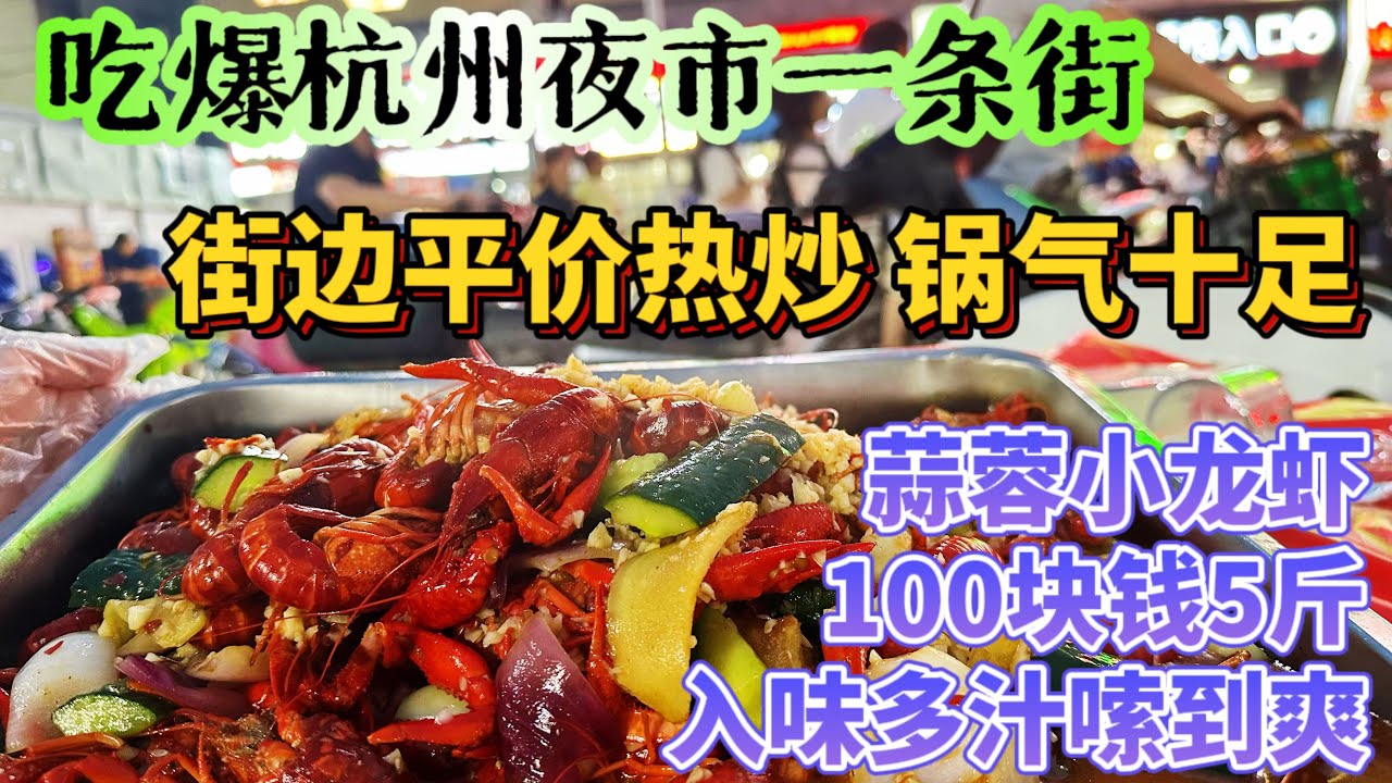 吃爆杭州夜市一条街！街边平价热炒锅气十足，蒜蓉小龙虾100块钱5斤，入味多汁嗦到爽！