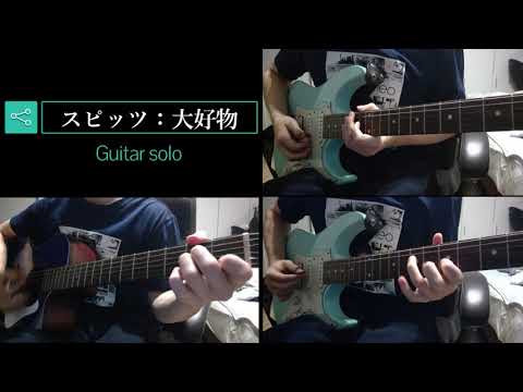 【スピッツ】 大好物のギターソロ弾いてみた