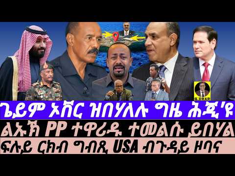 May-19 ጌይም ኦቨር ዝበሃለሉ ግዜ ሕጂ'ዩ I ርክብ ግብጺ USA ብዞባና I ኩነታት ብተሎ ይቀያየር I ትራምፕ ተዋሪዱ I Egypt-Eritrea Pact