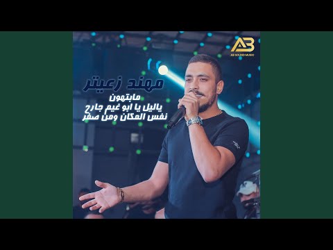 Mohanad Zaiter - Ya Layl Ya Abou Ghayem Jare7/ Nfas Almakan W Men Alsefer/ Ma Bethon