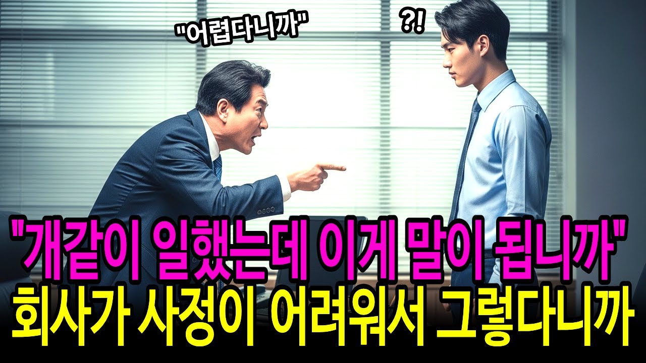 3년차인데 신입보다 30만원 적게 받았습니다  사표 내자 사장이 집까지 찾아온 충격적인 이유 | 인생사연 | 노후사연 | 감동사연 | 고부갈등 | 인생이야기  오디오북