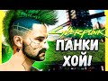 ПОГРУЖЕНИЕ В КИБЕРПАНК #1 ► CYBERPUNK 2077