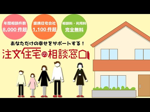 【公式】「注文住宅の相談窓口」 サービス紹介動画