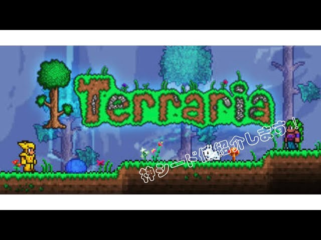 Ps4版限定テラリアの神シード値を紹介 エンチャントソード Youtube