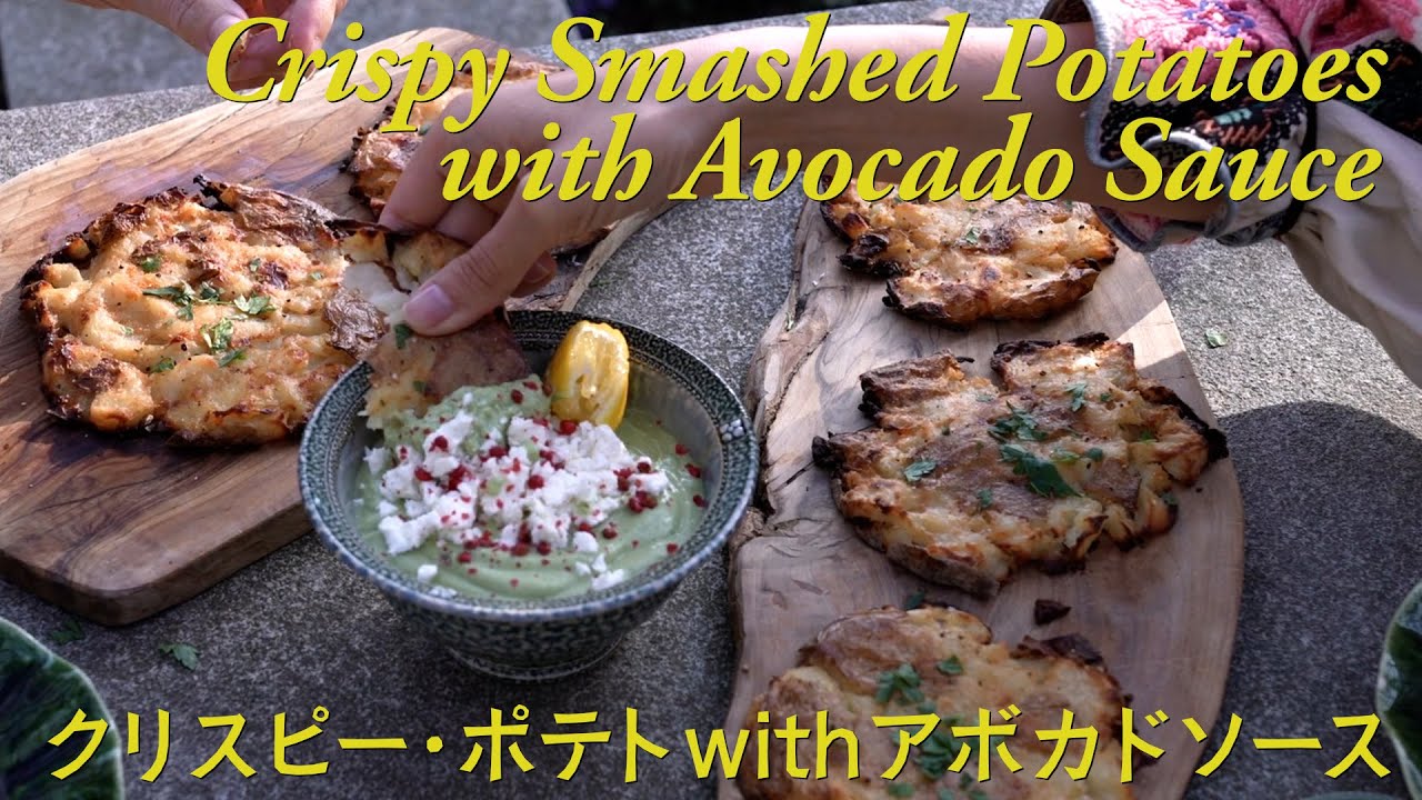 クリスピー・ポテトwithアボカドソース Crispy Smashed Potatoes with Avocado Sauce