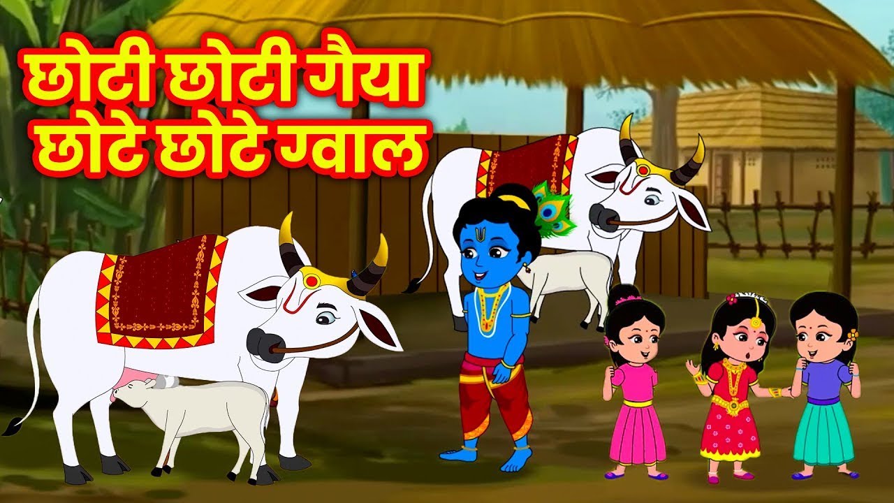 छोटी छोटी गैया छोटे छोटे ग्वाल || Choti Choti Gaiya Chote Chote Gwal || Krishna Bhajan Rhymes