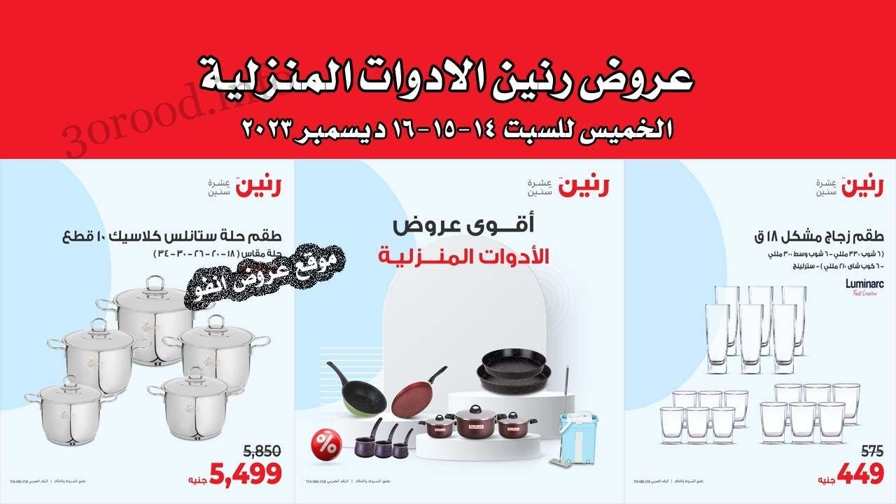 عروض رنين اليوم الخميس للسبت 14 و15 و16 ديسمبر 2023 - مهرجان الأدوات المنزلية