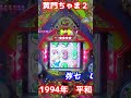 【黄門ちゃま２リーチ編】デジパチ　平和　３回確変機　想い出の名機　弥七リーチ、八兵衛リーチ