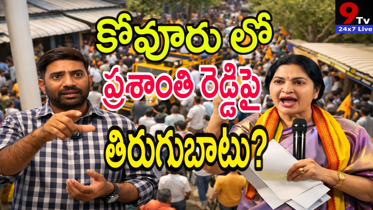 కోవూరులో ప్రశాంతి రెడ్డి పై తిరుగుబాటు? | Rebellion against Prashanthi Reddy in Kovur? | 9టీవీ