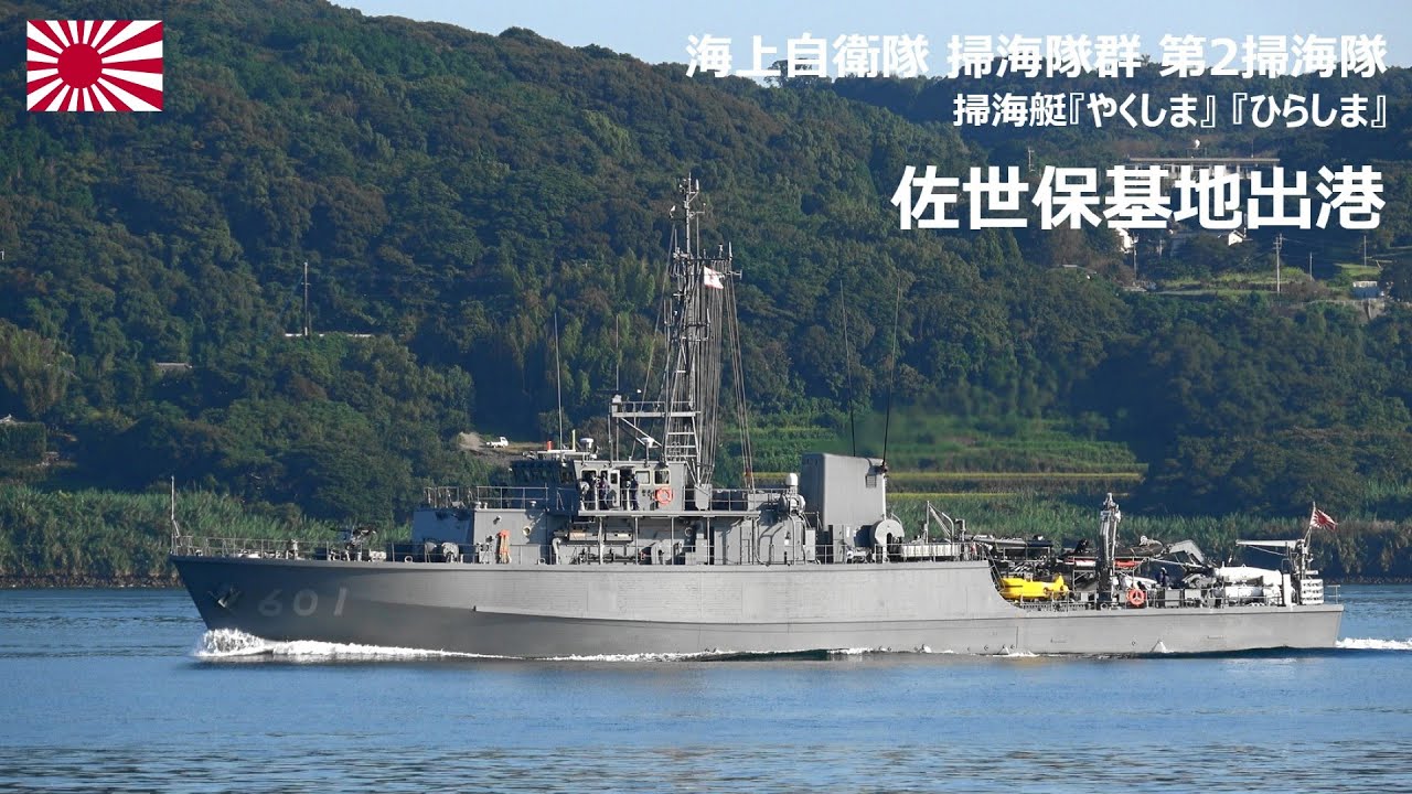 M251001B【4K】海上自衛隊 第2掃海隊 掃海艇『やくしま』『ひらしま