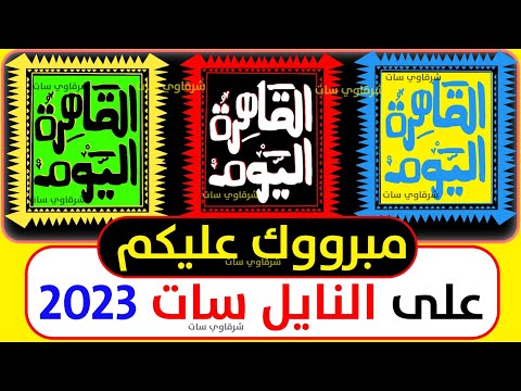 تردد قناة القاهرة الإخبارية (Al Qahera News) الجديد على نايل سات - استقبال تردد قناة Al Qahera News HD الجديدة على النايل 2023 || قنوات النايل سات الجديدة