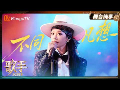 舞台纯享《歌手2026》万妮达 《不同凡想》自在挥洒个性自我，鲜活的舞台表达牢牢抓住全场目光｜Singer2026｜MangoTV