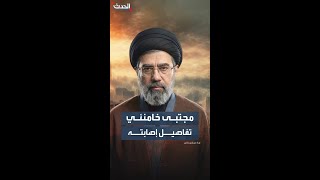 "ينتظر تركيب رجل اصطناعية".. الوصول لمجتبى خامنئي محدود