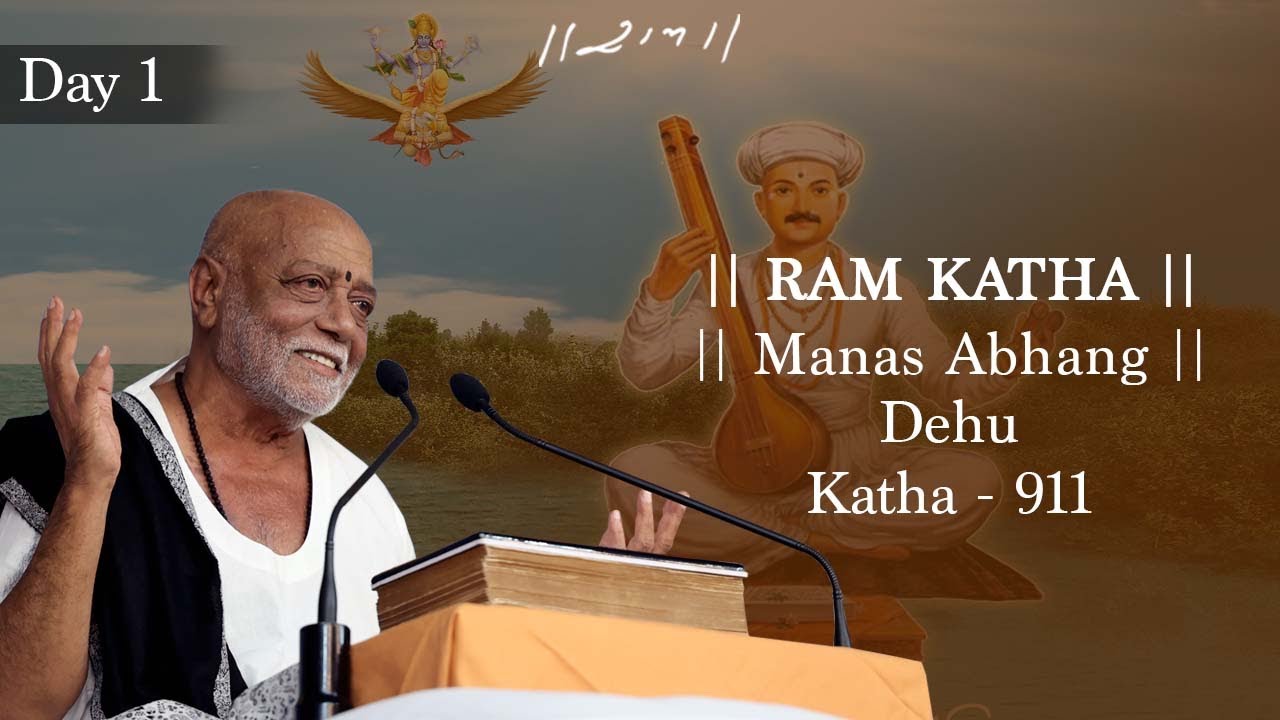 દિવસ 1 - માનસ અભંગ | રામ કથા 911 - દેહુ | 21/01/2023 | મોરારી બાપુ