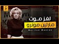 ملكة الاغـراء مارلين مونرو أيقونة السينما 